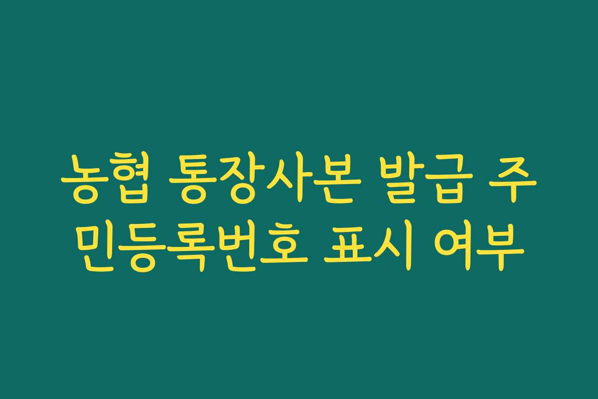 농협 통장사본 발급 주민등록번호 표시 여부