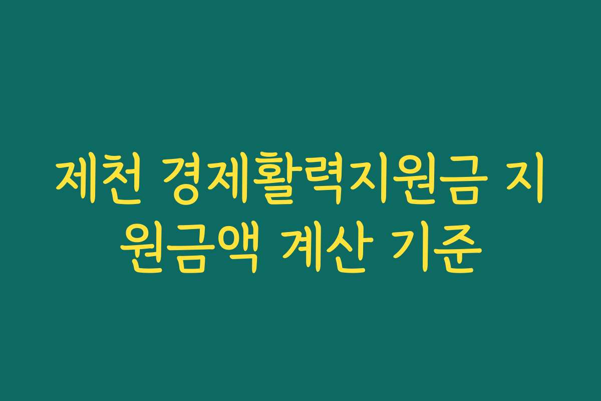 제천 경제활력지원금 지원금액 계산 기준