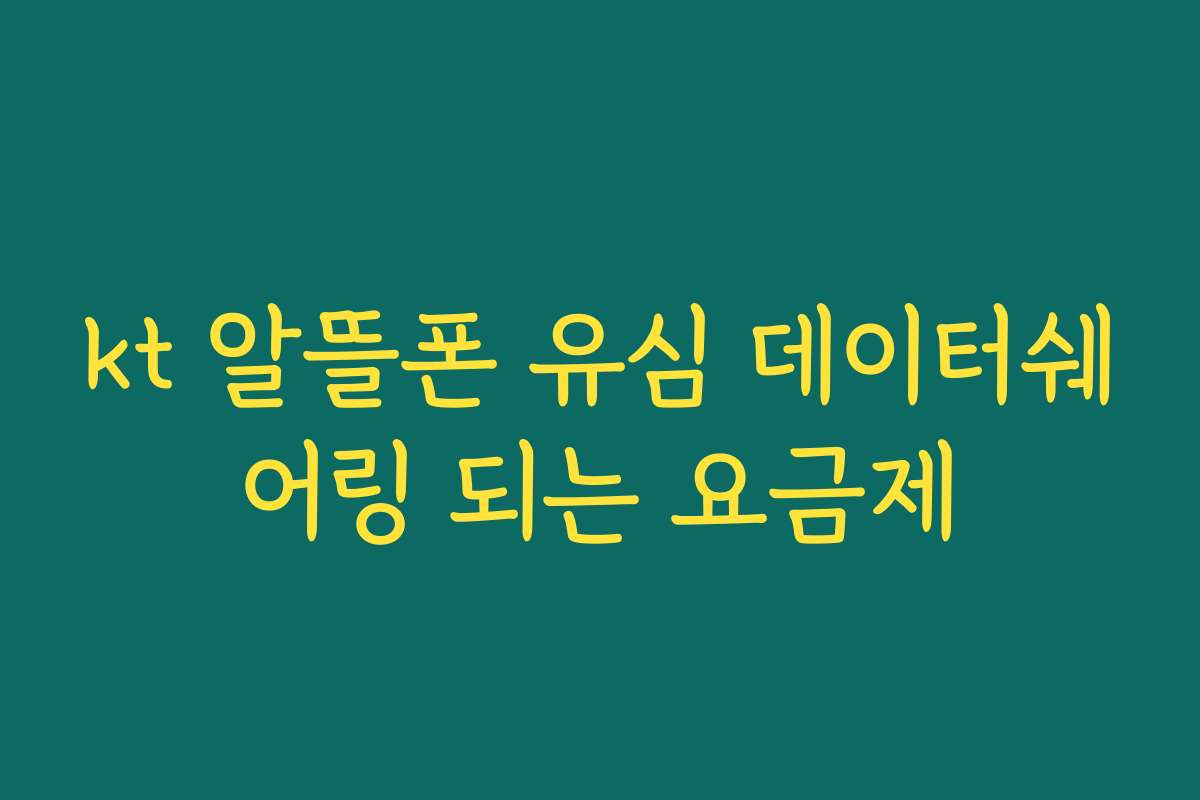 kt 알뜰폰 유심 데이터쉐어링 되는 요금제