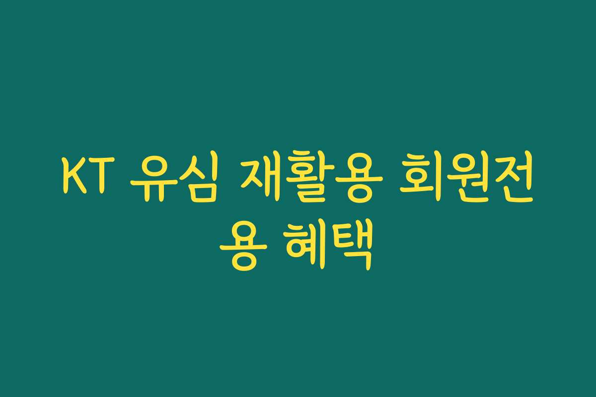 KT 유심 재활용 회원전용 혜택