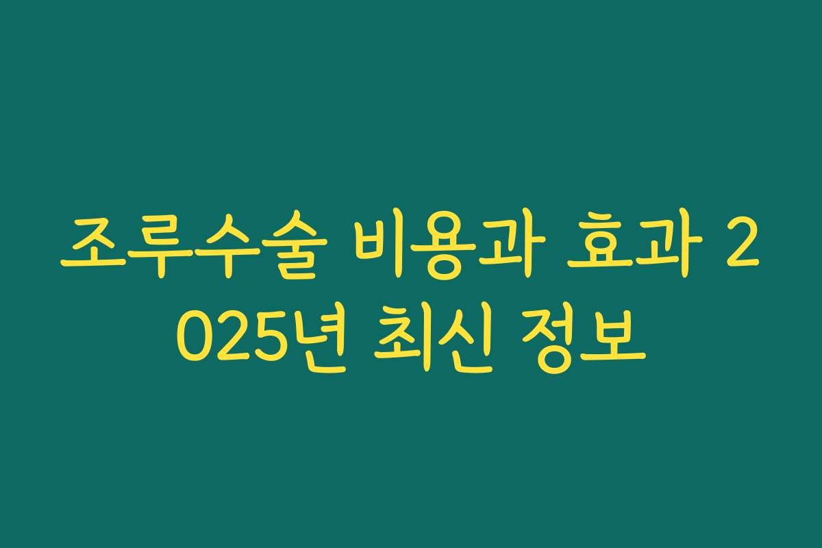 조루수술 비용과 효과 2025년 최신 정보