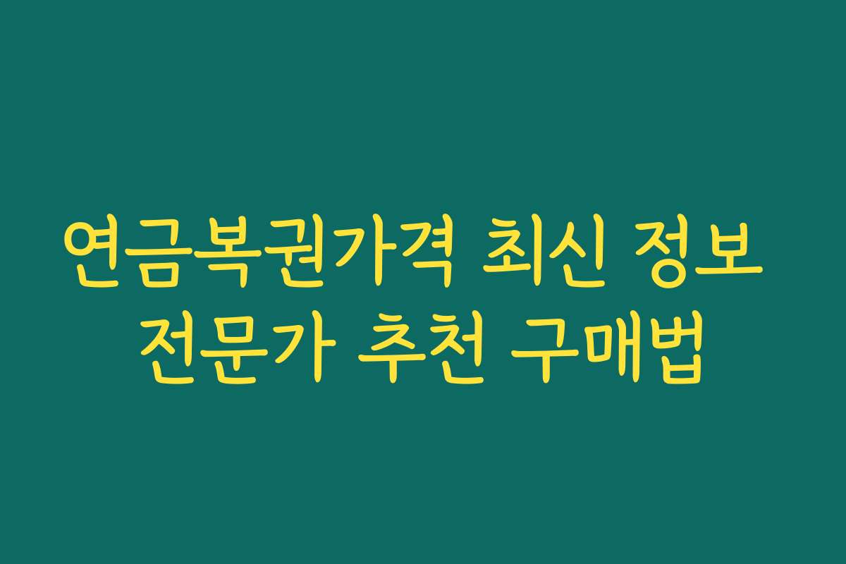 연금복권가격 최신 정보 전문가 추천 구매법