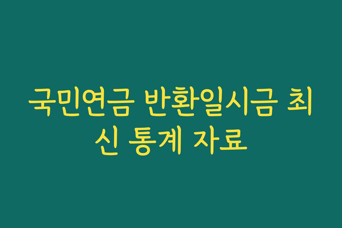 국민연금 반환일시금 최신 통계 자료