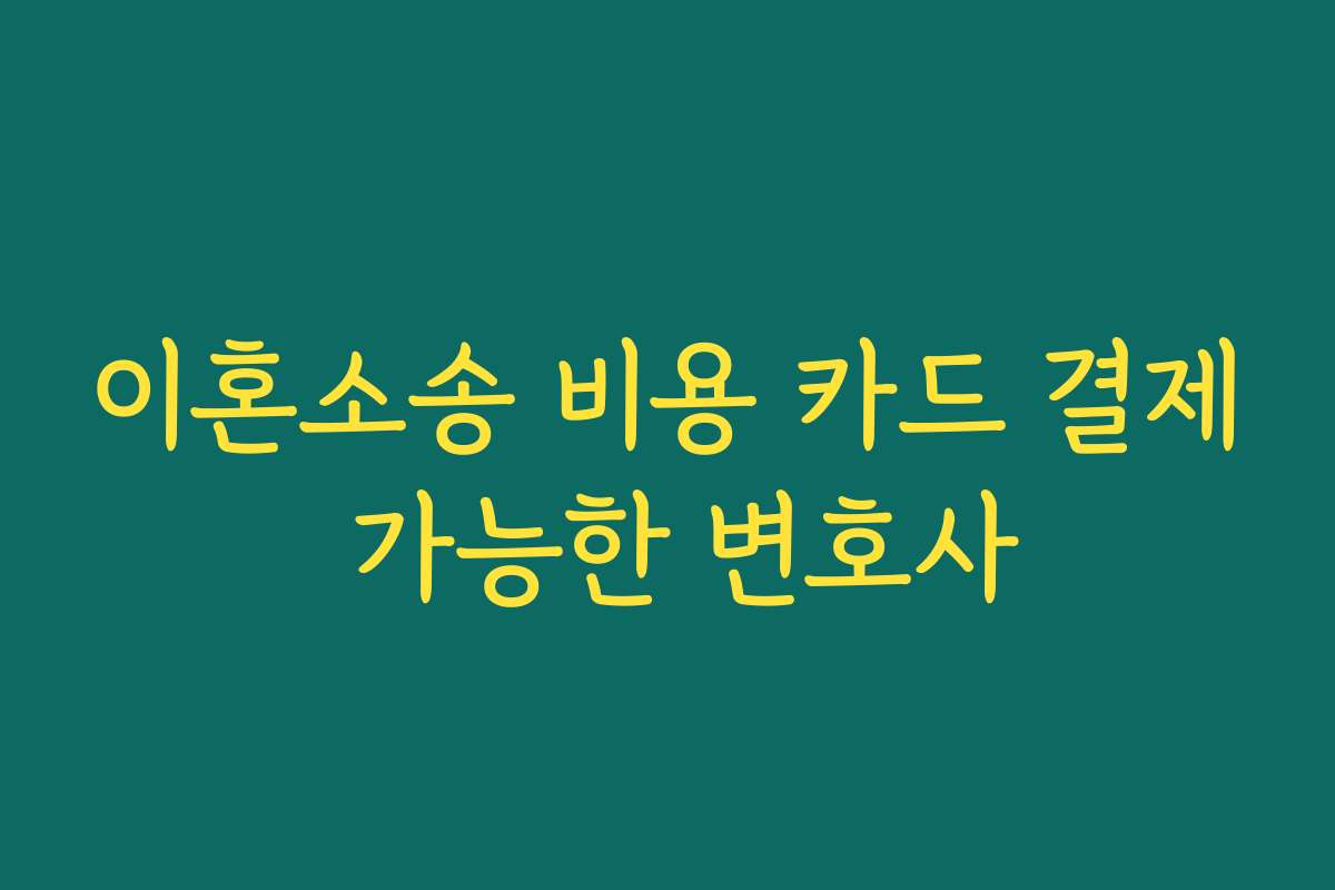 이혼소송 비용 카드 결제 가능한 변호사