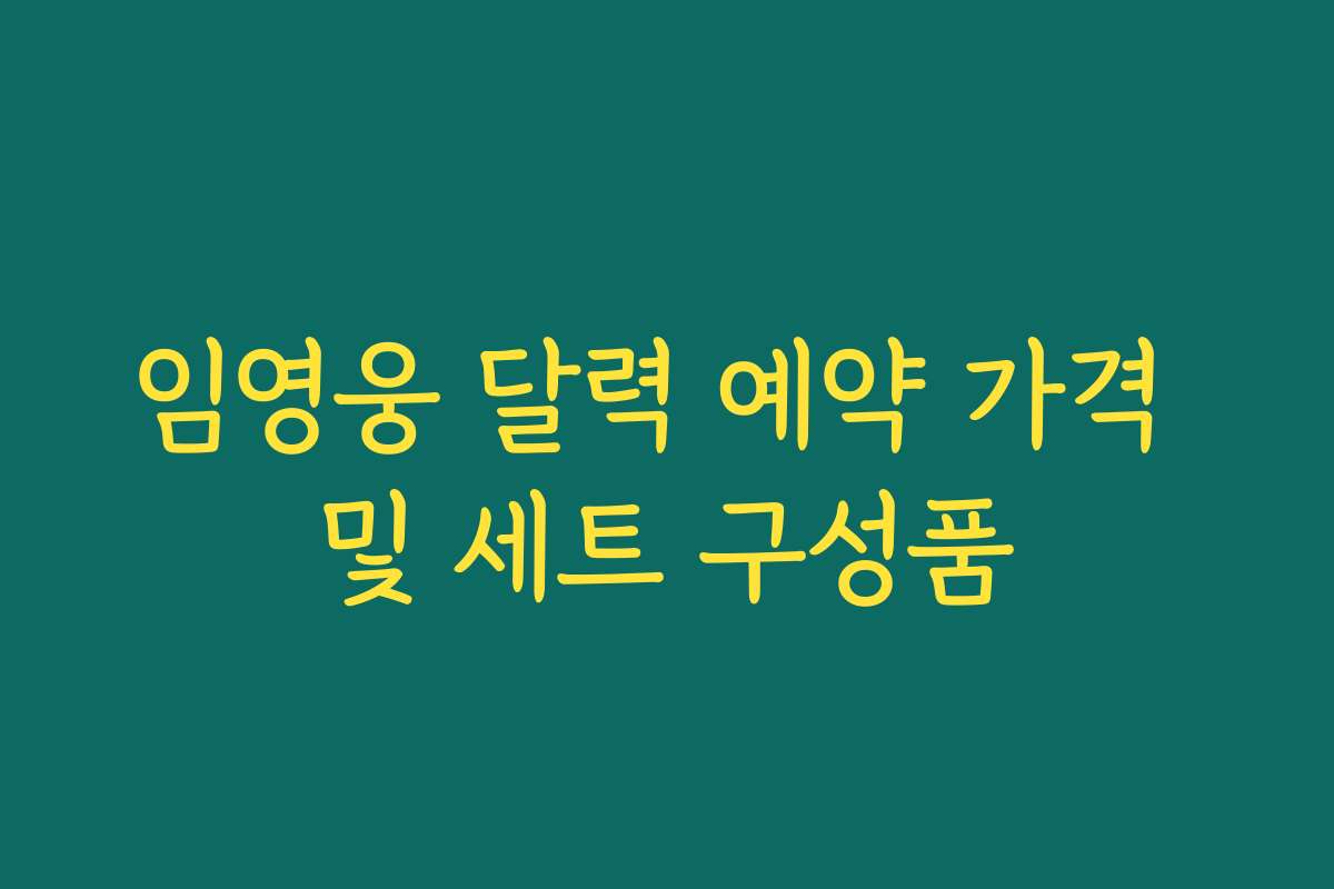 임영웅 달력 예약 가격 및 세트 구성품