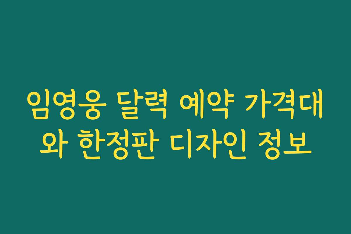 임영웅 달력 예약 가격대와 한정판 디자인 정보