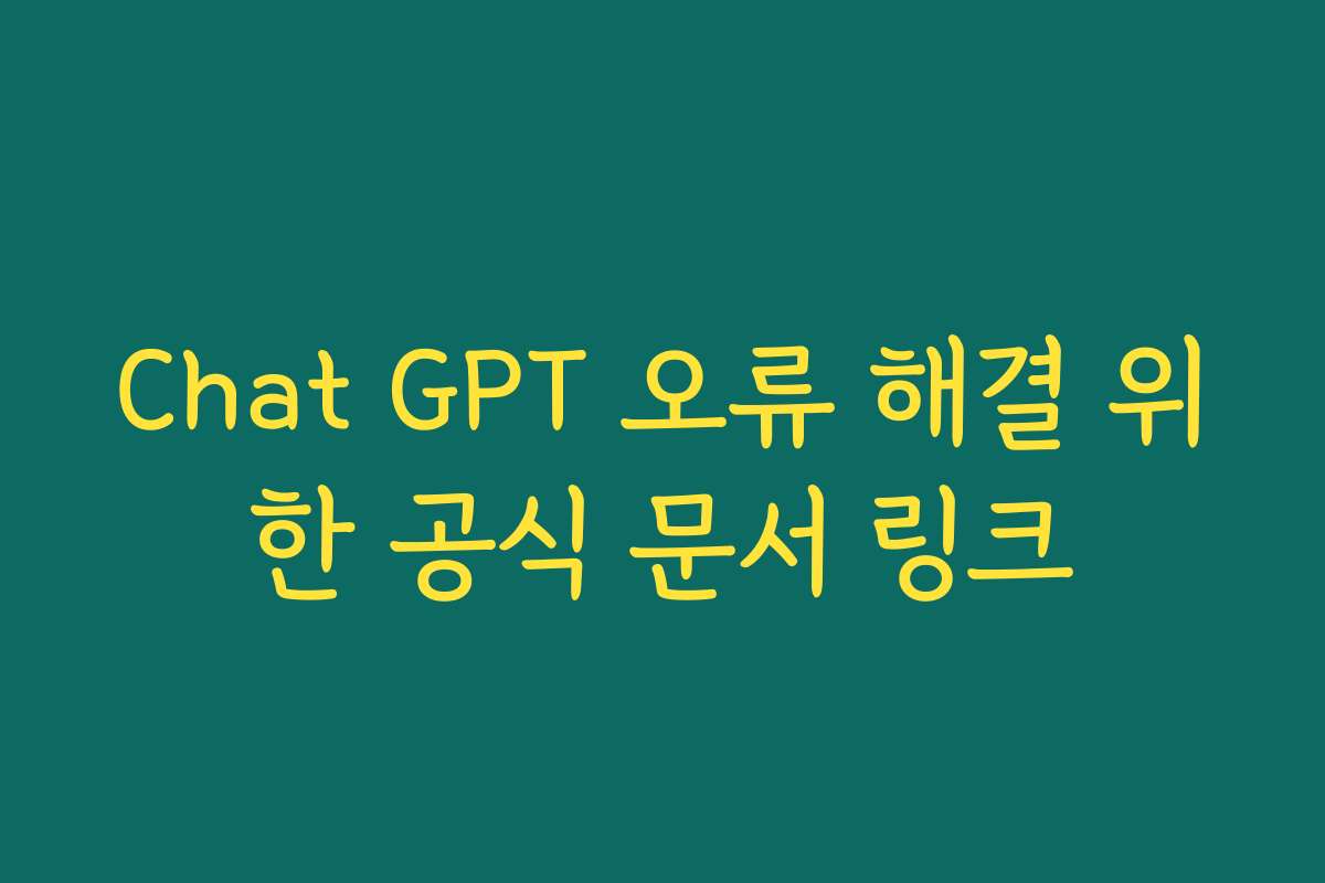 Chat GPT 오류 해결 위한 공식 문서 링크