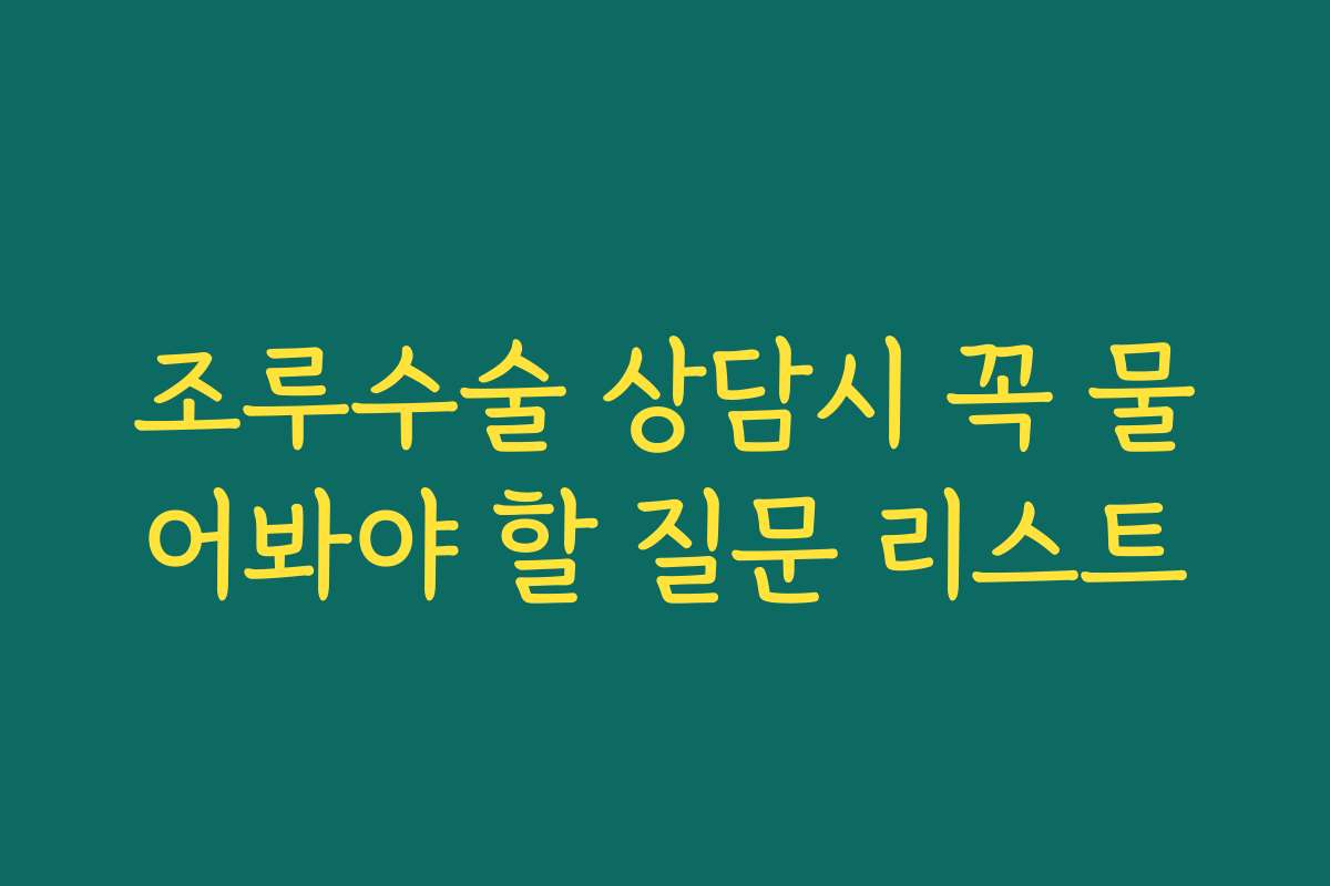 조루수술 상담시 꼭 물어봐야 할 질문 리스트