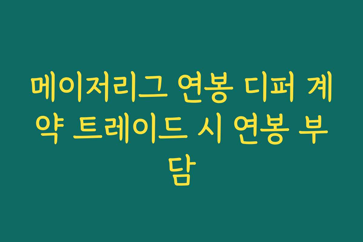 메이저리그 연봉 디퍼 계약 트레이드 시 연봉 부담