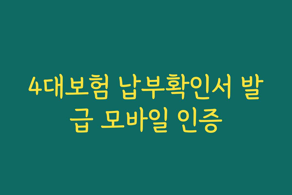 4대보험 납부확인서 발급 모바일 인증