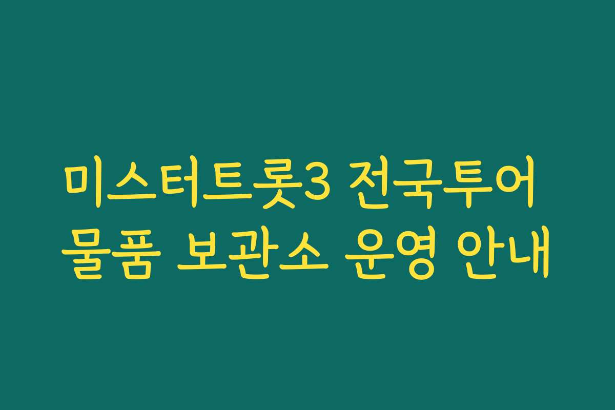 미스터트롯3 전국투어 물품 보관소 운영 안내