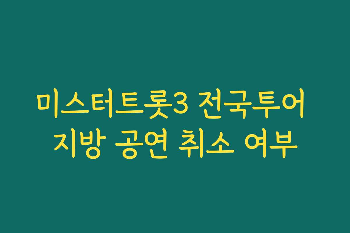 미스터트롯3 전국투어 지방 공연 취소 여부