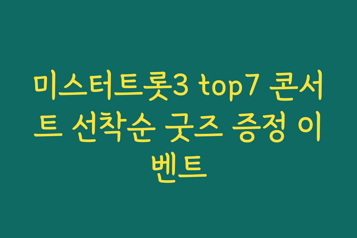 미스터트롯3 top7 콘서트 선착순 굿즈 증정 이벤트