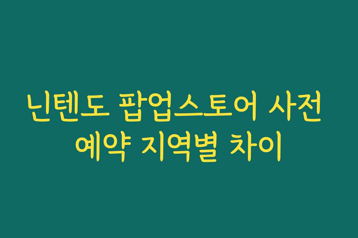 닌텐도 팝업스토어 사전 예약 지역별 차이