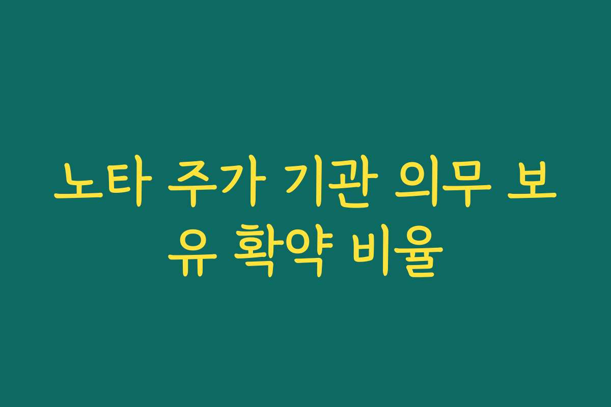 노타 주가 기관 의무 보유 확약 비율