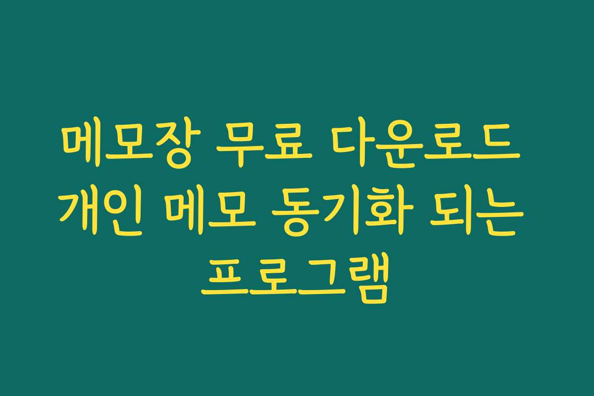 메모장 무료 다운로드 개인 메모 동기화 되는 프로그램