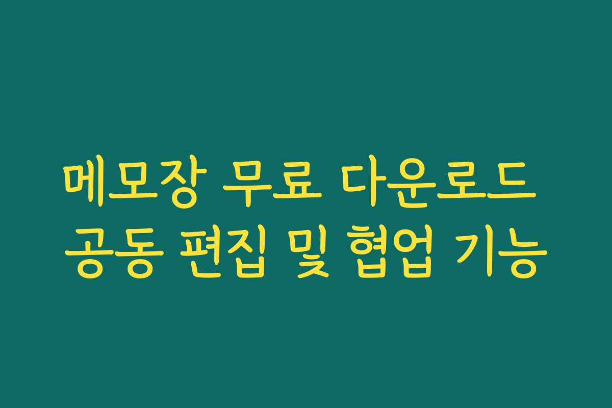 메모장 무료 다운로드 공동 편집 및 협업 기능