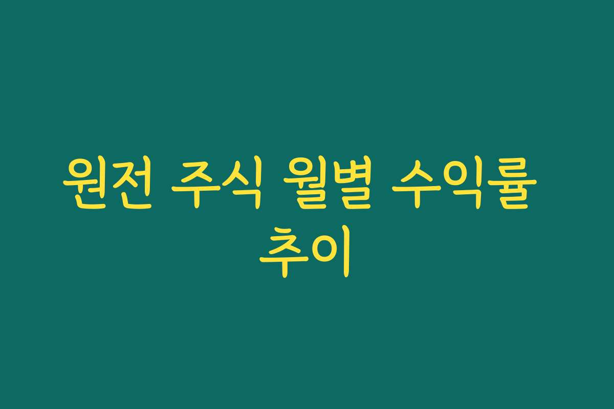 원전 주식 월별 수익률 추이