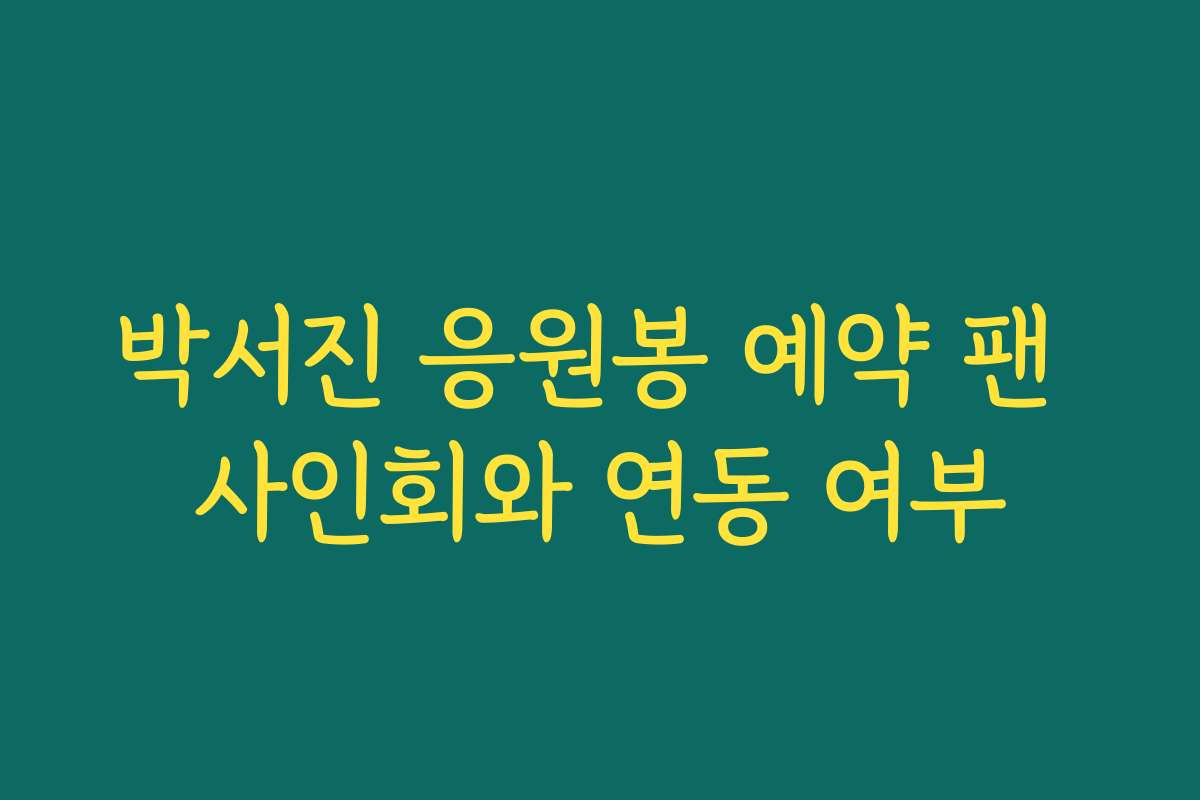 박서진 응원봉 예약 팬 사인회와 연동 여부