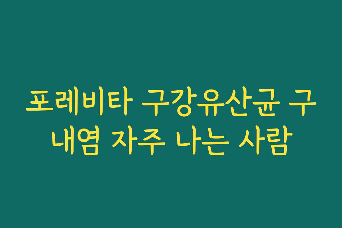 포레비타 구강유산균 구내염 자주 나는 사람