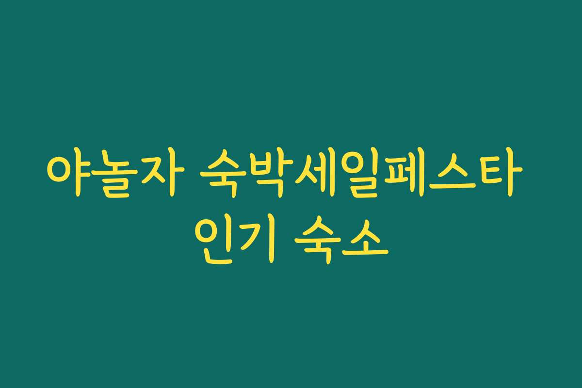 야놀자 숙박세일페스타 인기 숙소