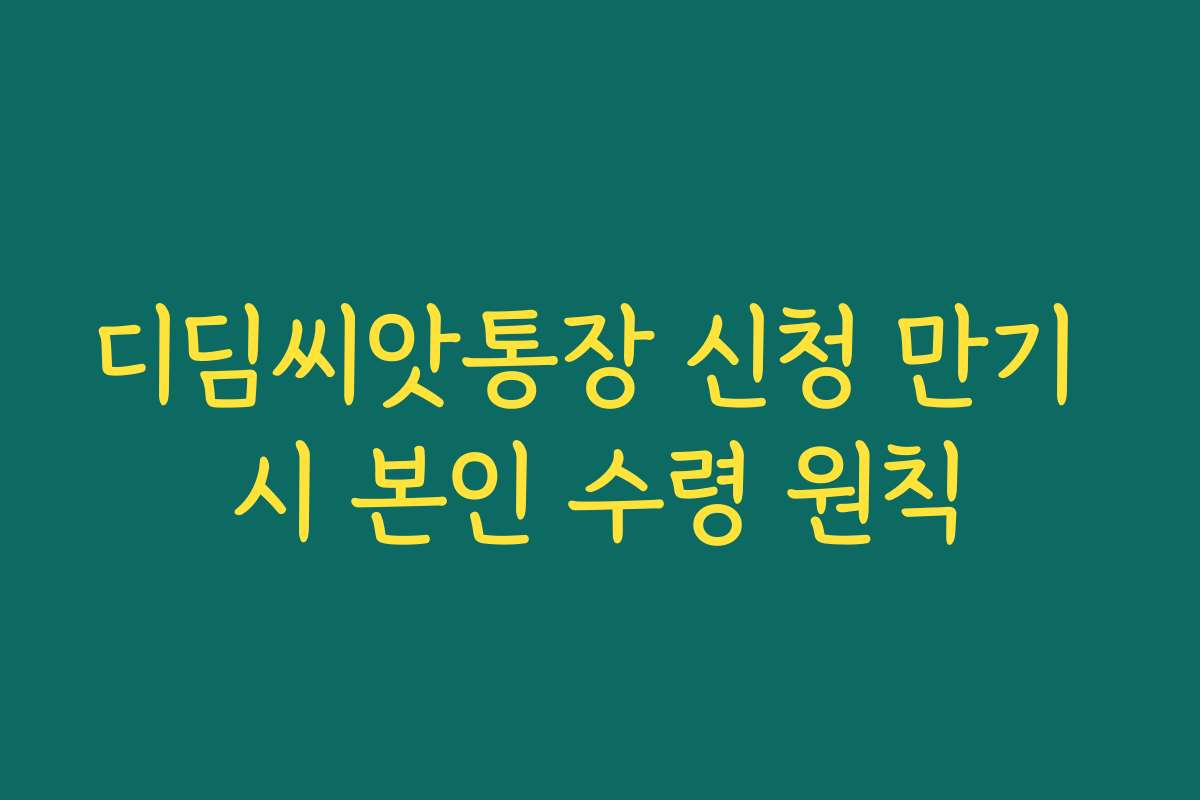 디딤씨앗통장 신청 만기 시 본인 수령 원칙