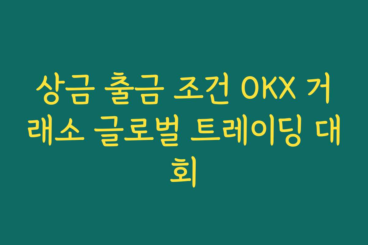 상금 출금 조건 OKX 거래소 글로벌 트레이딩 대회