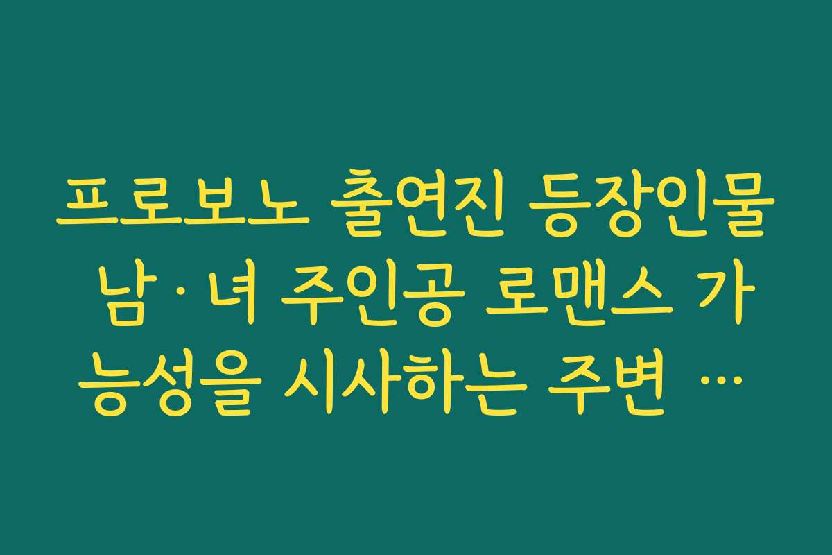 프로보노 출연진 등장인물 남·녀 주인공 로맨스 가능성을 시사하는 주변 인물 묘사 정리