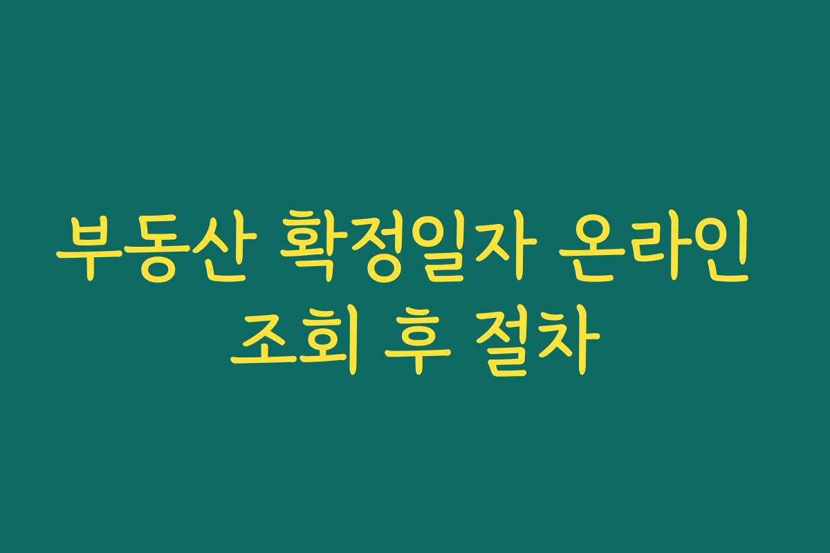 부동산 확정일자 온라인 조회 후 절차