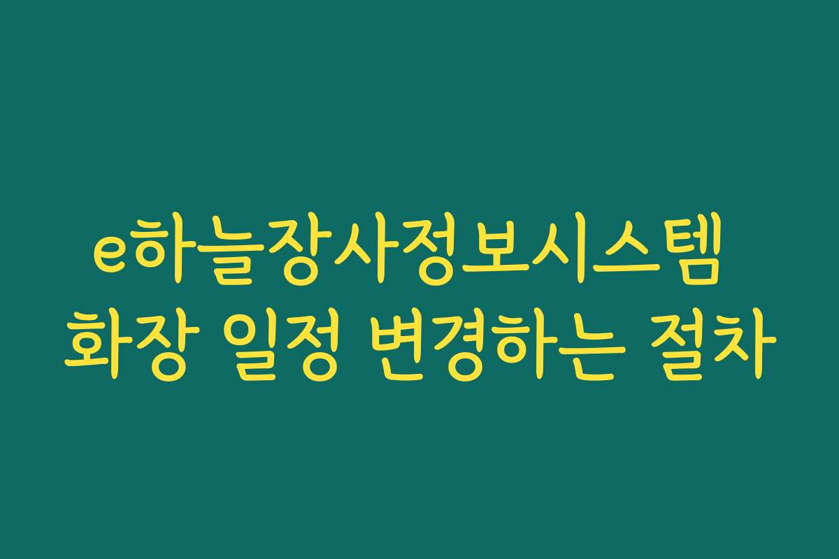 e하늘장사정보시스템 화장 일정 변경하는 절차