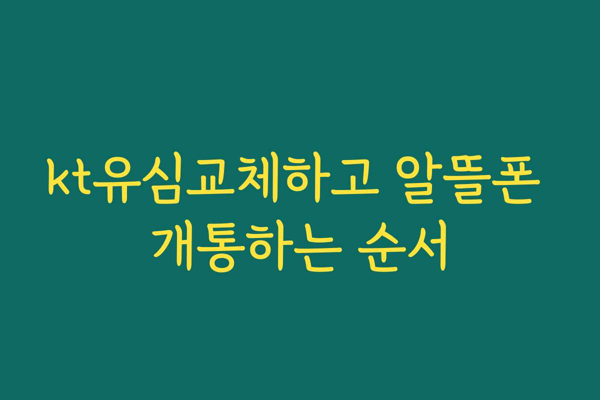 kt유심교체하고 알뜰폰 개통하는 순서