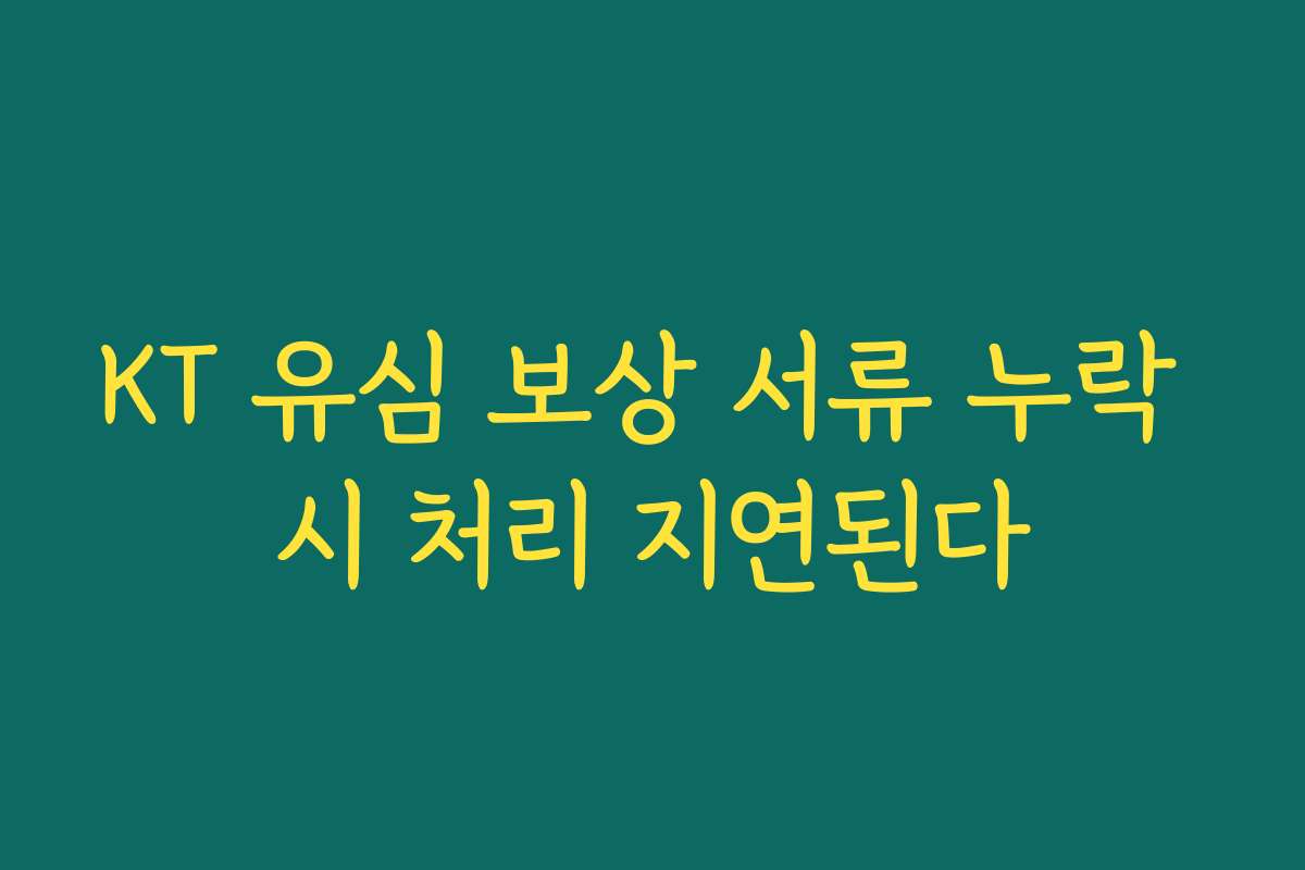 KT 유심 보상 서류 누락 시 처리 지연된다