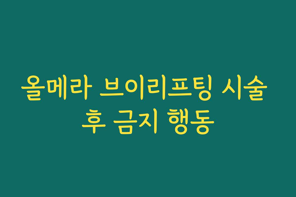 올메라 브이리프팅 시술 후 금지 행동