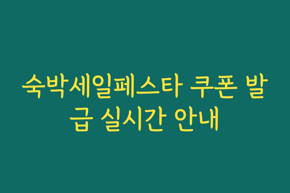 숙박세일페스타 쿠폰 발급 실시간 안내