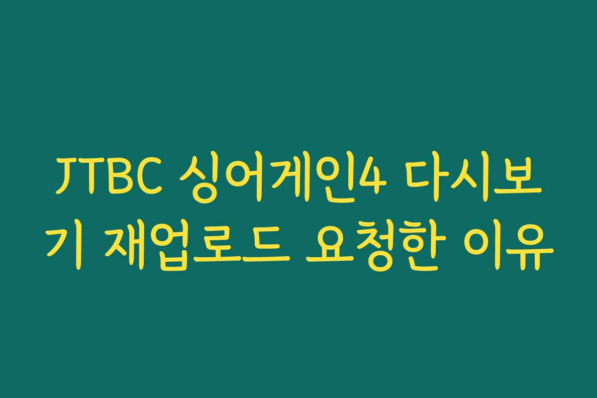JTBC 싱어게인4 다시보기 재업로드 요청한 이유