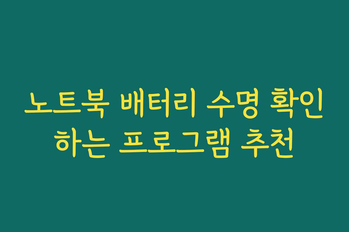 노트북 배터리 수명 확인하는 프로그램 추천