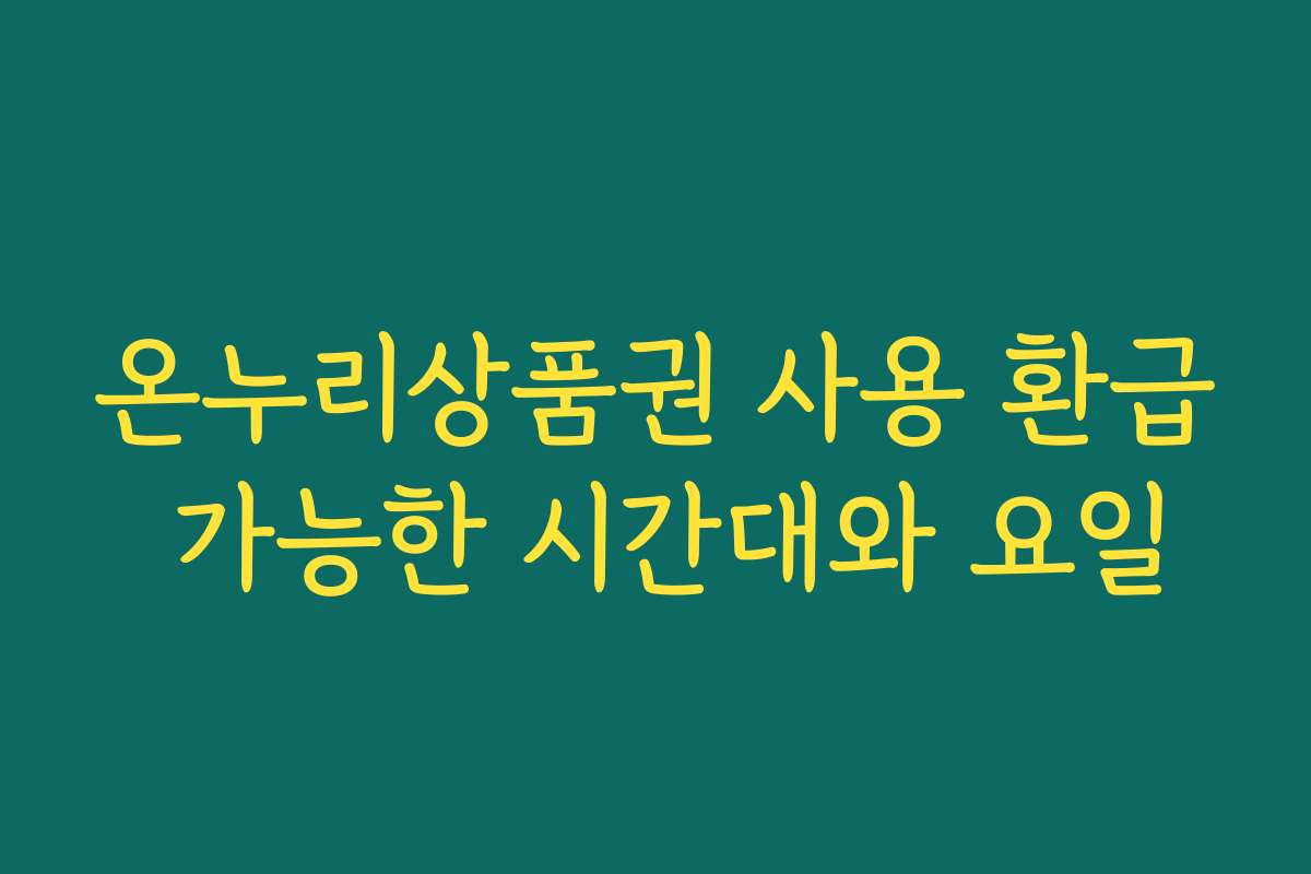 온누리상품권 사용 환급 가능한 시간대와 요일