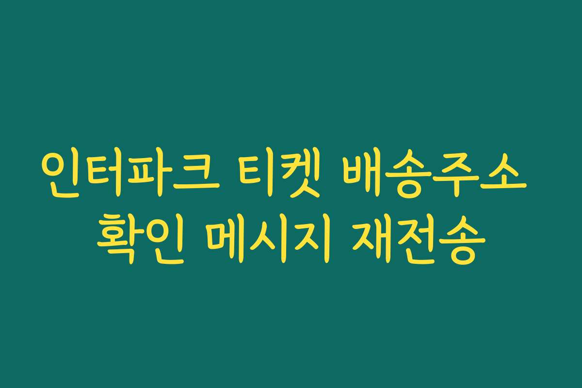 인터파크 티켓 배송주소 확인 메시지 재전송