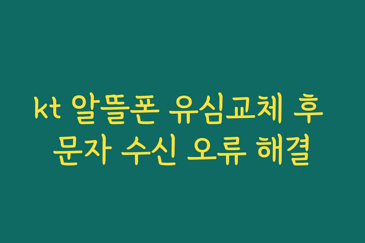 kt 알뜰폰 유심교체 후 문자 수신 오류 해결