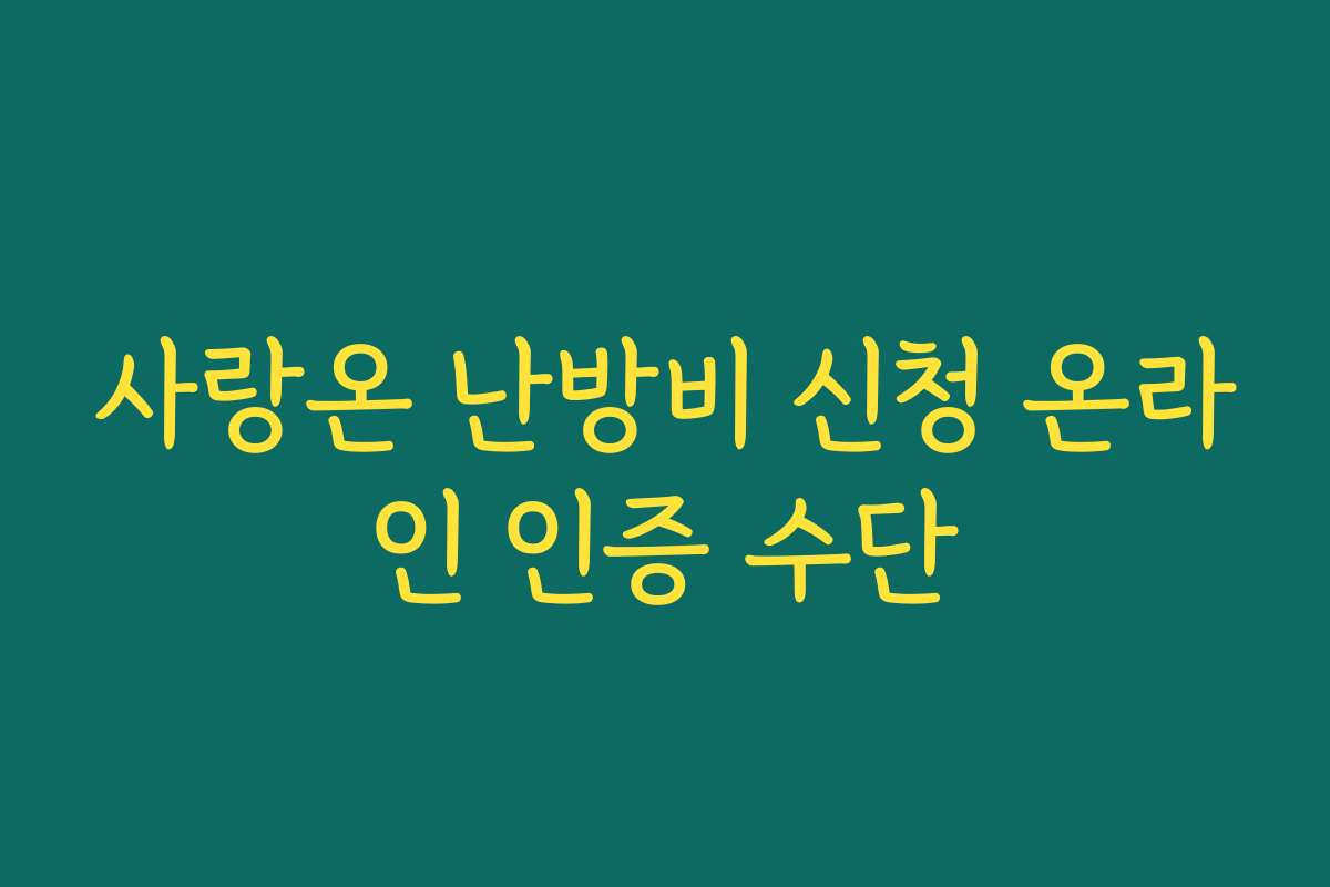 사랑온 난방비 신청 온라인 인증 수단