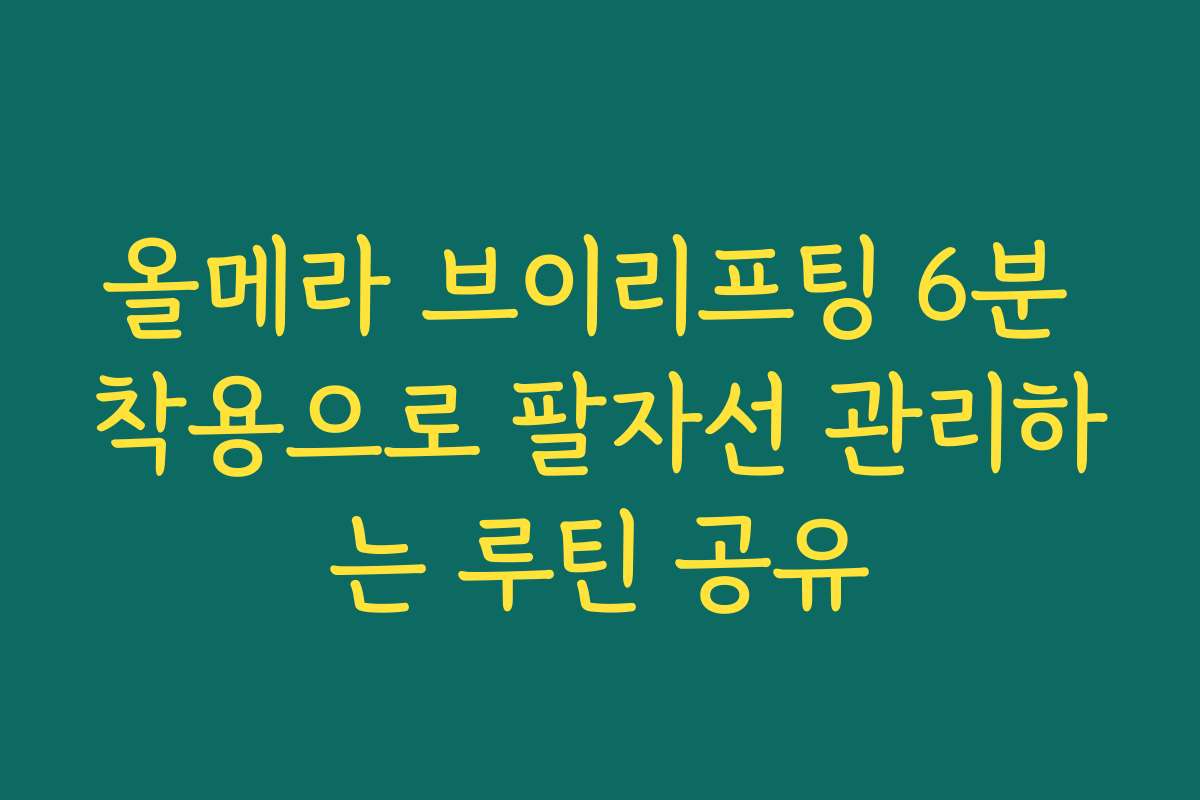 올메라 브이리프팅 6분 착용으로 팔자선 관리하는 루틴 공유