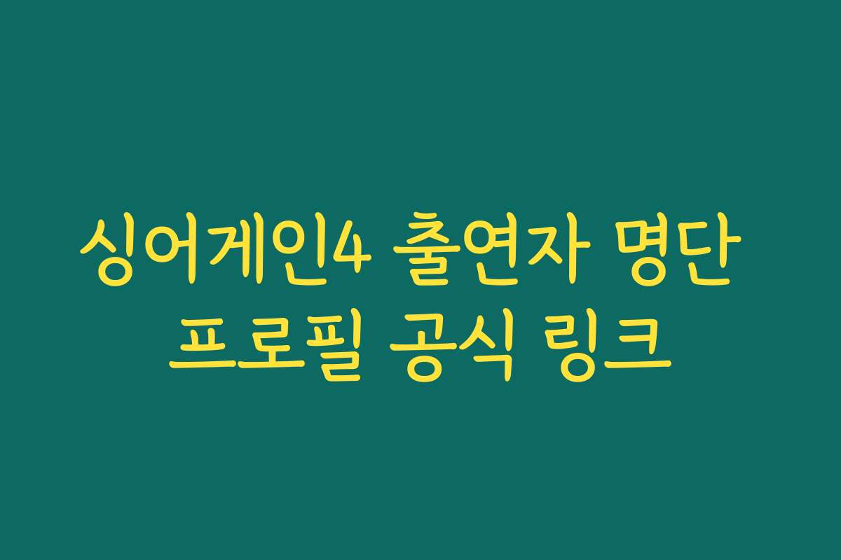 싱어게인4 출연자 명단 프로필 공식 링크
