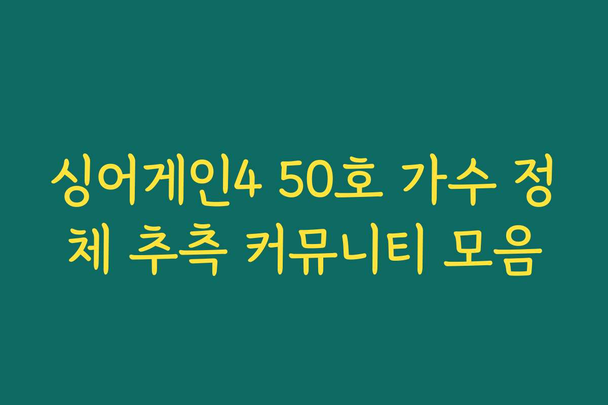 싱어게인4 50호 가수 정체 추측 커뮤니티 모음