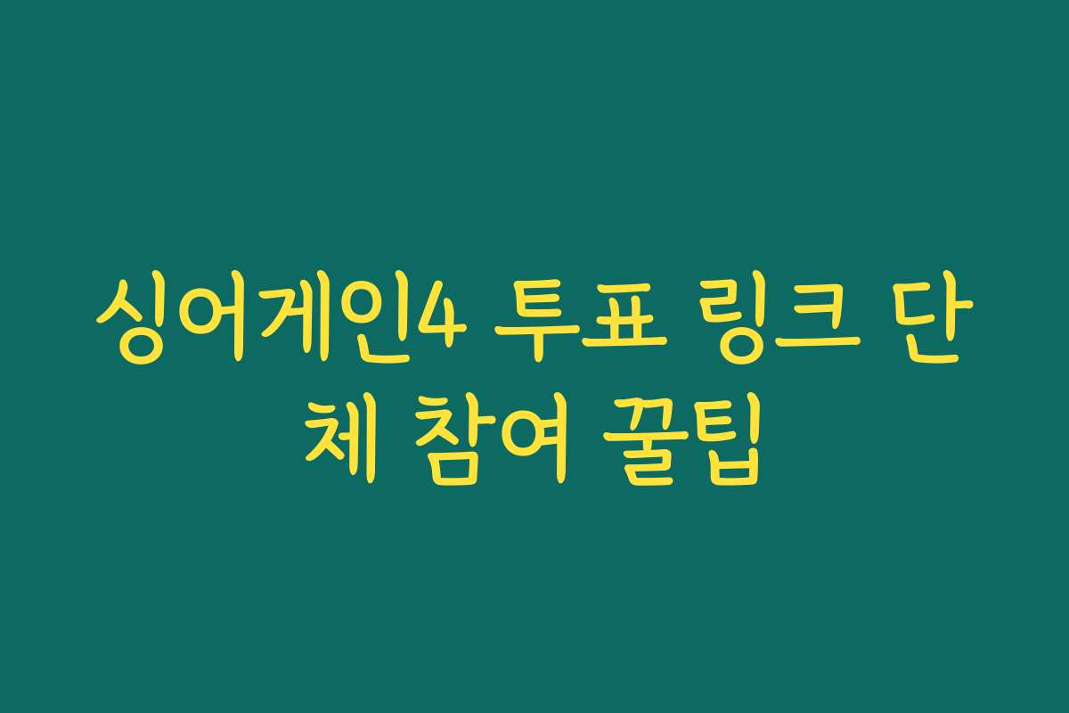 싱어게인4 투표 링크 단체 참여 꿀팁