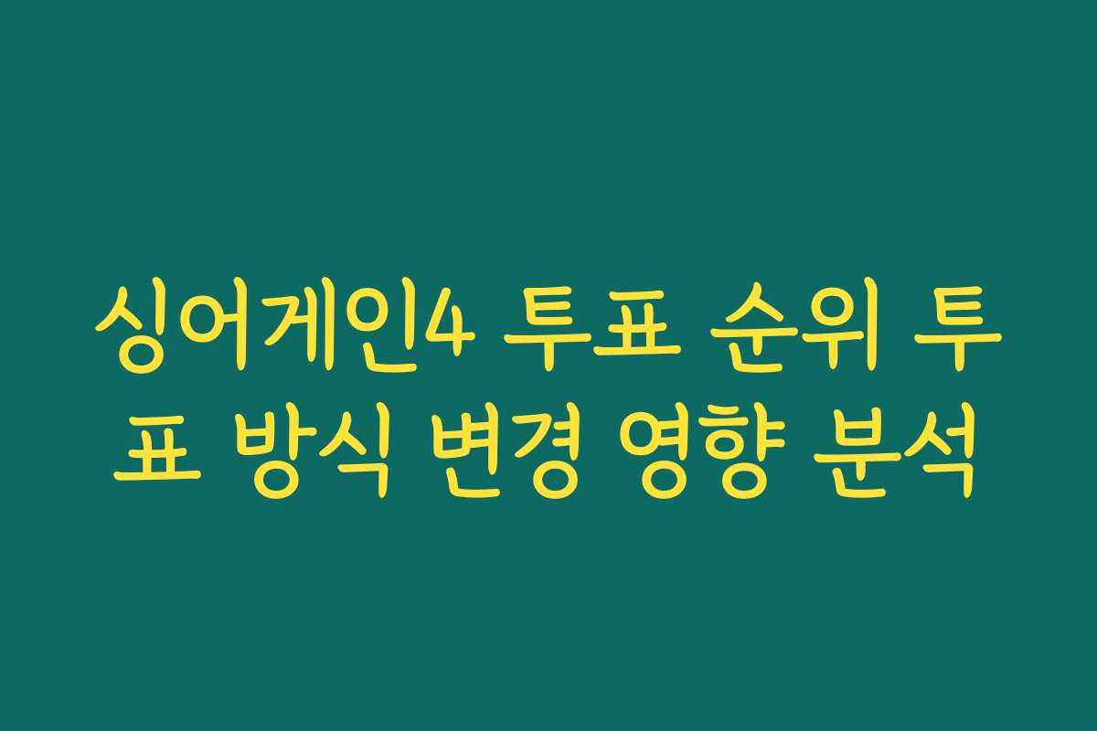 싱어게인4 투표 순위 투표 방식 변경 영향 분석