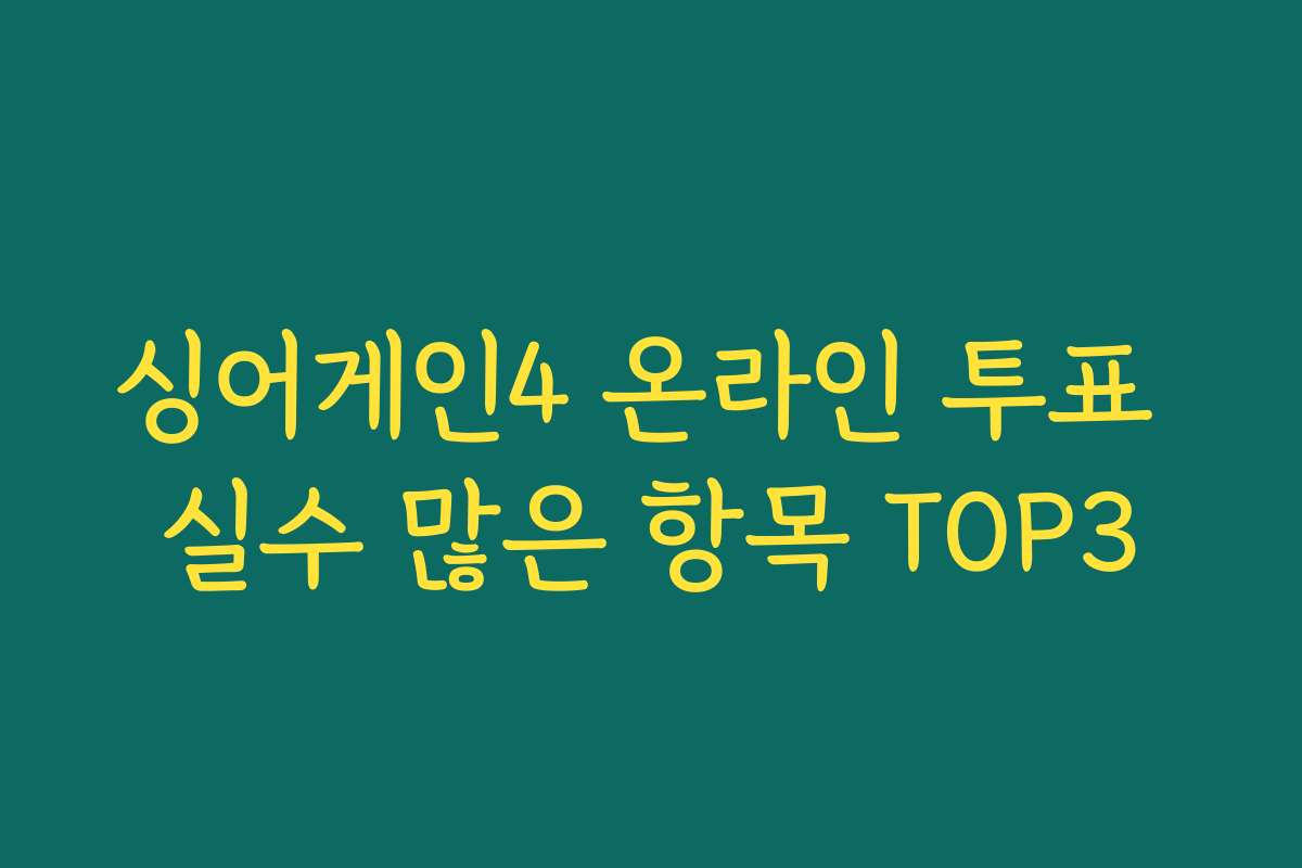 싱어게인4 온라인 투표 실수 많은 항목 TOP3