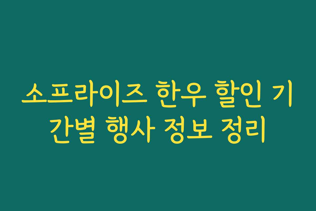 소프라이즈 한우 할인 기간별 행사 정보 정리