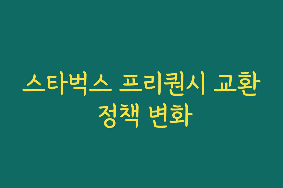 스타벅스 프리퀀시 교환 정책 변화 스타벅스 프리퀀시 교환 정책 변화