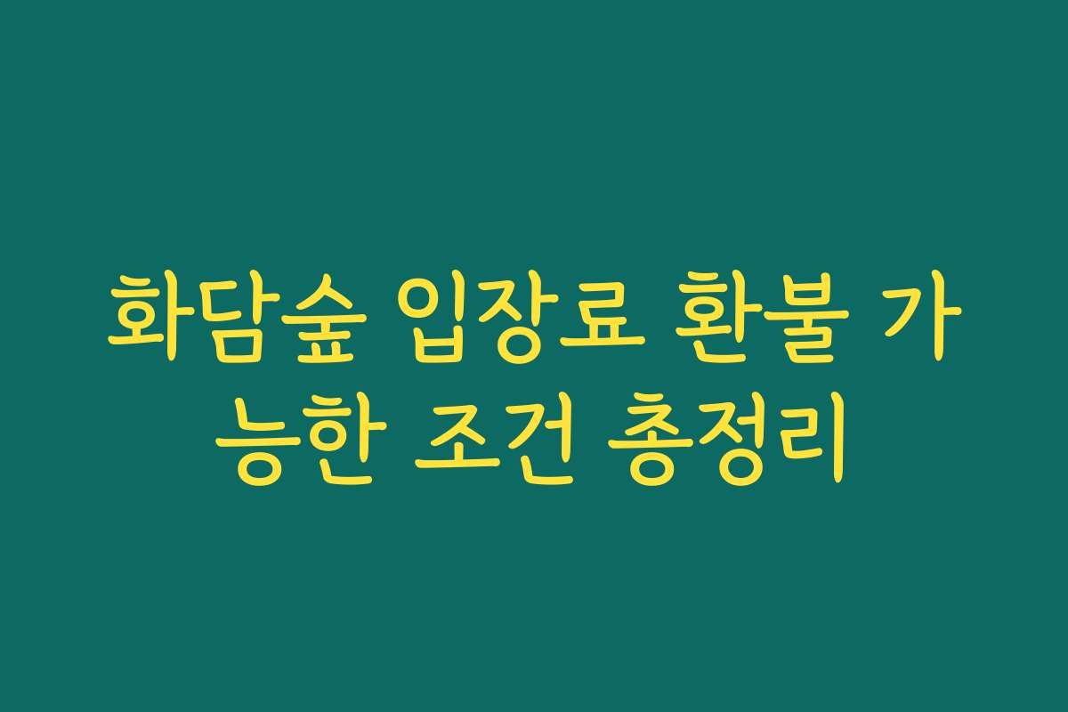 화담숲 입장료 환불 가능한 조건 총정리
