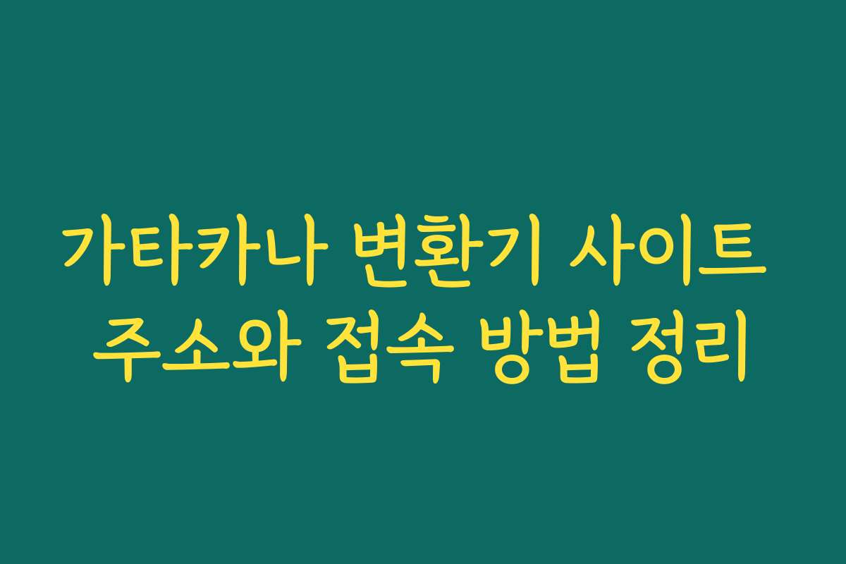 가타카나 변환기 사이트 주소와 접속 방법 정리